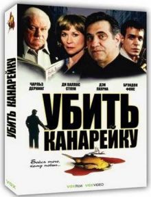 Убить канарейку / Dead Canaries (2003) DVDrip