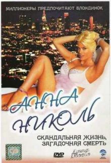 Анна Николь / Anna Nicole (2007) DVDRip 