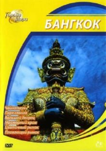 Города мира: Бангкок / Cities of the World: Bangkok (2010) DVD5