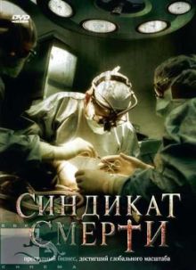 Синдикат смерти / Fleisch (2008) DVDRip