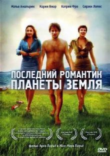 Последний романтик планеты Земля / Les derniers jours du monde (2009) DVDRip