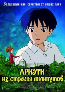 Ариэти из страны лилипутов / Kari-gurashi no Arietti (2010/DVDScr)