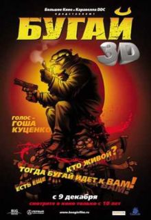 Бугай / Boogie, el aceitoso (2009) DVDRip