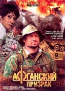 Афганский призрак (2008) DVDRip