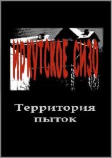 Иркутское СИЗО / Территория пыток ( 2011 ) TVRip