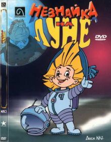 Незнайка на Луне (1997-1999) DVDRip-AVC