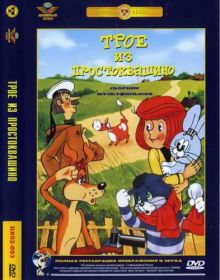 Трое из Простоквашино. Сборник мультфильмов (1978-1984 гг.) DVDRip
