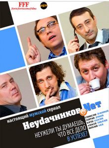 Скачать сериал Неудачников.NET (2010) SATRip / 498 Mb