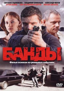 Скачать сериал Банды (2010) DVDRip / 2xDVD9