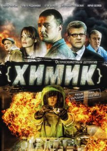 Скачать сериал Химик (2010) SATRip / DVDRip / DVD9