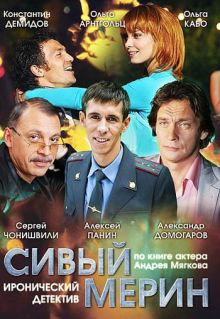 сериал Сивый мерин (2010) DVD / DVDRip