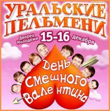 Скачать Уральские пельмени - День смешного Валентина (2011) SATRip / 806 Mb