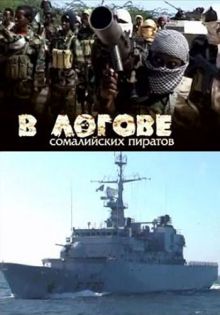 фильм В логове сомалийских пиратов (2010) SATRip / 559 Mb