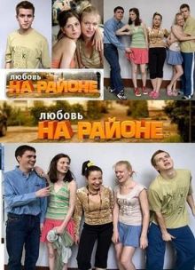 Скачать сериал Любовь на районе / 2 cезон (2010) SATRip / 163 Mb