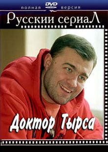 Скачать сериал Доктор Тырса (2010) DVDRip / DVD9