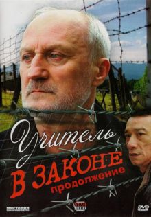 Скачать сериал Учитель в законе-2 (2010) DVDRip