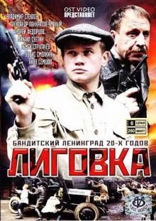 Скачать сериал Лиговка (2009) DVDRip / 500 Mb