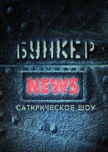 Скачать Бункер News (2011) SATRip / 481 Mb