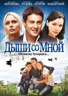 Скачать сериал Дыши со мной (2010) DVDRip / 699 Mb