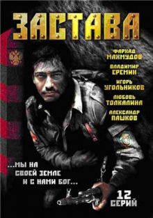 Скачать сериал Застава (2007) DVDRip / 550 Mb