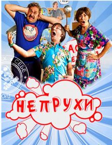 Скачать сериал Непрухи (2010) SATRip / 300 Mb