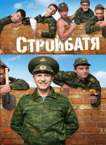 Скачать сериал Стройбатя (2010) SATRip / 492 Mb