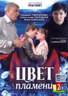 Скачать сериал Цвет пламени (2010) DVDRip / 500 Mb