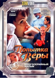Скачать сериал Попытка Веры (2010) DVDRip / DVD9