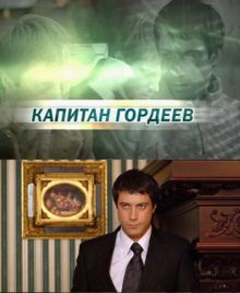 Скачать сериал Капитан Гордеев (2010) SATRip / 451 Mb