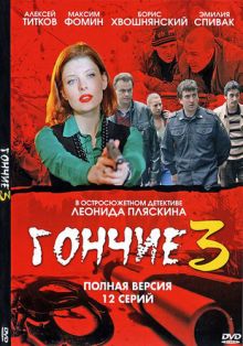 Скачать сериал Гончие - 3 (2010) DVD5 / 13.76