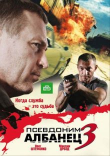 Скачать сериал Псевдоним «Албанец» 3 (2010) DVDRip / SATRip