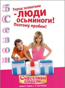 Скачать сериал Счастливы вместе / 5 сезон (2010) SATRip / 280 Mb