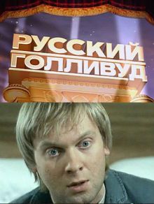 Скачать фильм Русский Голливуд (2010) SATRip / SATRemux