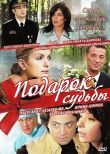 Скачать сериал Подарок судьбы (2010) DVDRip / 550 Mb