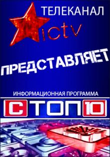 Скачать СТОП - 10 (2011) IPTVRip / 540 Mb