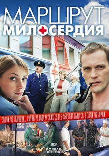Скачать сериал Маршрут милосердия (2010) SATRip