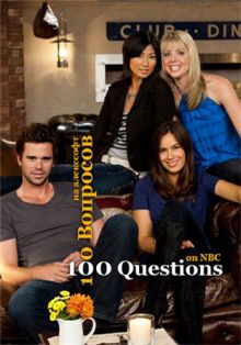 сериал 100 Вопросов / 100 Questions / Сезон 1 (2010) WEB-DL Rip / 200 Mb