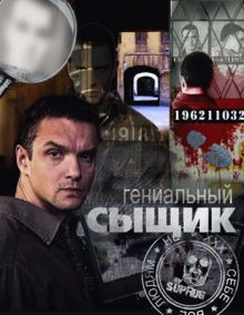 Скачать фильм Гениальный сыщик (2011) SATRip / 481 Mb