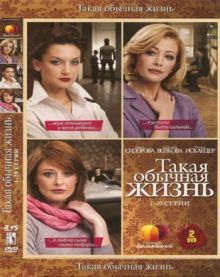 Скачать сериал Такая обычная жизнь (2010) DVDRip / DVD9