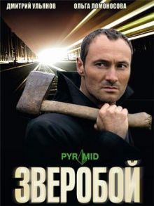 Скачать сериал Зверобой (2009) DVDRip / 500 Mb