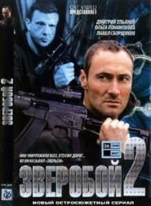 Скачать сериал Зверобой - 2 (2010) DVD9 / SATRip