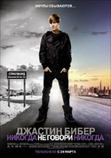 Скачать фильм Джастин Бибер: Никогда не говори никогда / Justin Bieber: Never Say Never (2011) DVDRip
