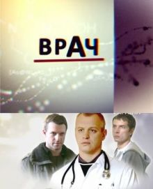 Скачать сериал Врач (2010) SATRip / 423 Mb