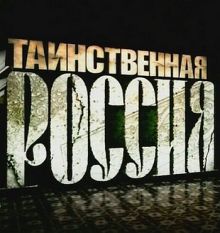 Скачать Таинственная Россия (2011) SATRip / 522 Mb