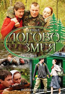 Скачать сериал Логово Змея (2009) DVDRip / DVD9