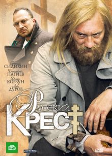 Скачать сериал Русский крест (2010) DVDRip / DVD9