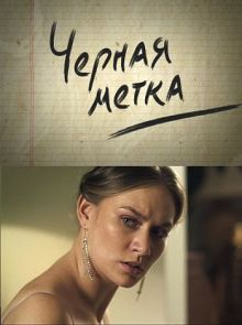 Скачать сериал Черная метка (2011) SATRip