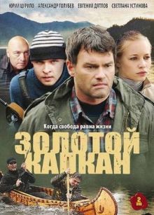 Скачать сериал Золотой капкан (2010) 2xDVD9 / DVDRip