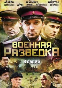 Скачать сериал Военная разведка: Западный фронт (2010) DVDRip / DVD5