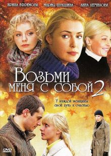 Скачать сериал Возьми меня с собой - 2 (2009) DVDRip / 2xDVD9